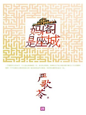 cover image of 妈阁是座城
